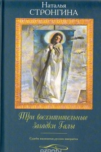 Книга Три восхитительные загадки Галы: судьбы знаменитых русских эмигранток