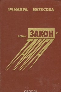 Книга Закон - тайга