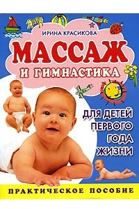 Книга Массаж и гимнастика для детей первого года жизни