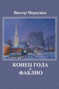 Книга Конец года. Фаблио