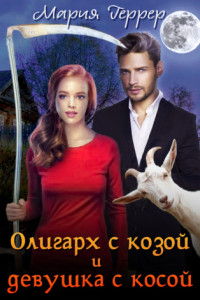 Книга Олигарх с козой и девушка с косой