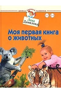 Книга Моя первая книга о животных