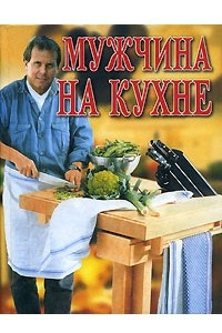 Книга Мужчина на кухне