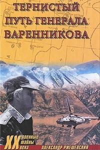 Книга Тернистый путь генерала Варенникова