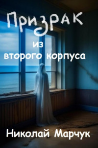 Книга Призрак из второго корпуса