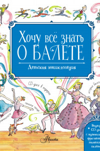 Книга Хочу все знать о балете! (+CD)