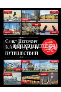 Книга Санкт-Петербург. Календарь путешествий