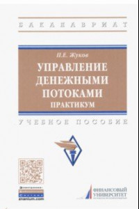 Книга Управление денежными потоками. Практикум. Учебное пособие