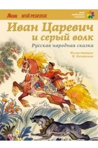 Книга Иван Царевич и Серый Волк