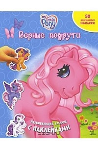 Книга My Little Pony. Верные подруги