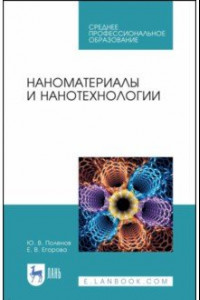 Книга Наноматериалы и нанотехнологии. Учебник