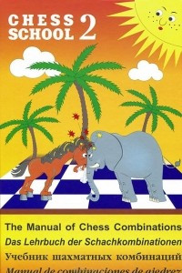 Книга The Manual of Chess Combinations 2 / Das Lehrbuch der Schachkombinationen 2 / Учебник шахматных комбинаций 2 / Manual de combinaciones de ajedrez 2