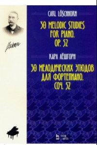 Книга 30 мелодических этюдов для фортепиано. Соч. 52. Ноты