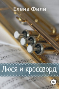 Книга Люся и кроссворд