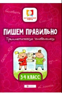 Книга Пишем правильно. Грамматические головоломки. 3-4 классы