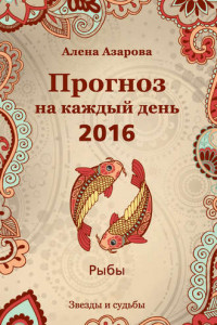 Книга Прогноз на каждый день. 2016 год. Рыбы