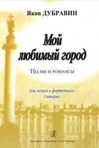 Книга Мой любимый город. Песни и романсы для голоса и фортепиано (гитары)