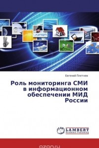 Книга Роль мониторинга СМИ в информационном обеспечении МИД России