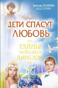 Книга Дети спасут любовь. Тайны небесных ангелов