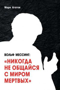 Книга Вольф Мессинг: «Никогда не общайся с миром мертвых»