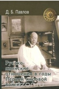 Книга Русско-японские отношения в годы Первой мировой войны