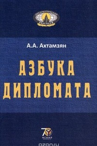 Книга Азбука дипломата. Учебное пособие