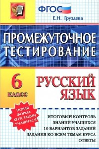 Книга Русский язык. Промежуточное тестирование. 6 класс