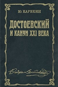 Книга Достоевский и канун XXI века
