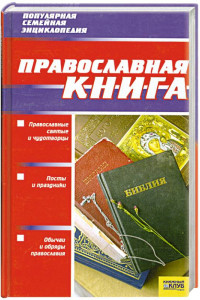 Книга Православная книга