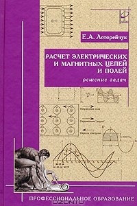 Книга Расчет электрических и магнитных цепей и полей. Решение задач