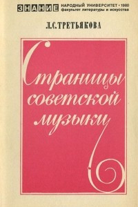 Книга Страницы советской музыки
