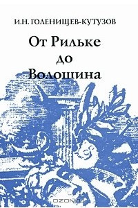 Книга От Рильке до Волошина