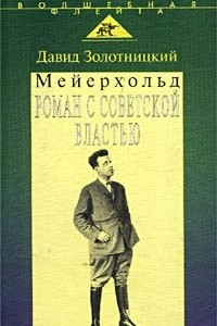 Книга Мейерхольд. Роман с советской властью