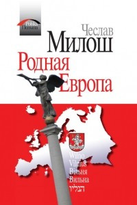 Книга Родная Европа