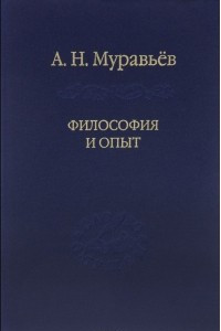 Реферат: Андрей Николаевич Муравьев