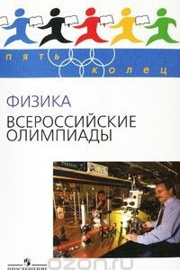 Книга Физика. Всероссийские олимпиады. Выпуск 1