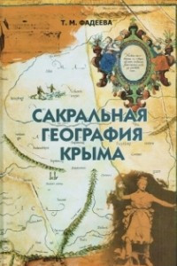 Книга Сакральная география Крыма