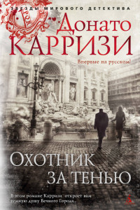 Книга Охотник за тенью. Продолжение романа 