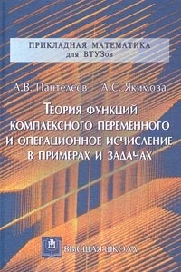 Книга Теория функций комплексного переменного и операционное исчисление в примерах и задачах