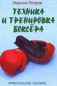 Книга Техника и тренировка боксера