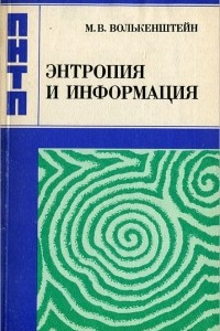Книга Энтропия и информация