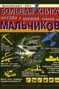 Книга Большая книга оружия и военной техники для мальчиков