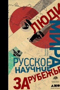Книга Люди мира. Русское научное зарубежье