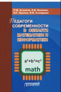 Книга Педагоги современности в области математики и информатики