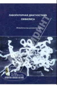 Книга Лабораторная диагностика сифилиса. Методические рекомендации
