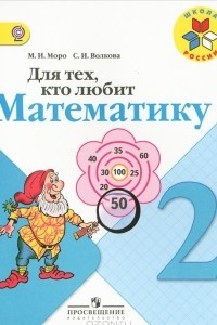 Книга Для тех, кто любит математику. 2 класс