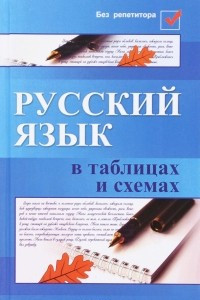Книга Русский язык в таблицах и схемах