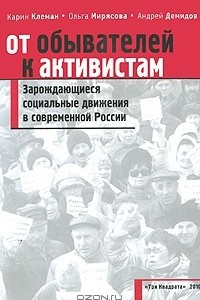 Книга От обывателей к активистам. Зарождающиеся социальные движения в современной России