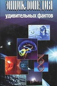 Книга Энциклопедия удивительных фактов