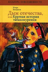 Книга Дым отечества, или Краткая история табакокурения